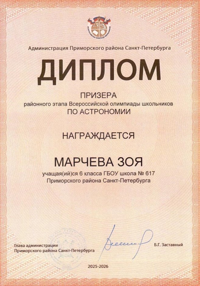2025-2026 Марчева Зоя 6л1 РО астрономия (Федорчук Л.В.)